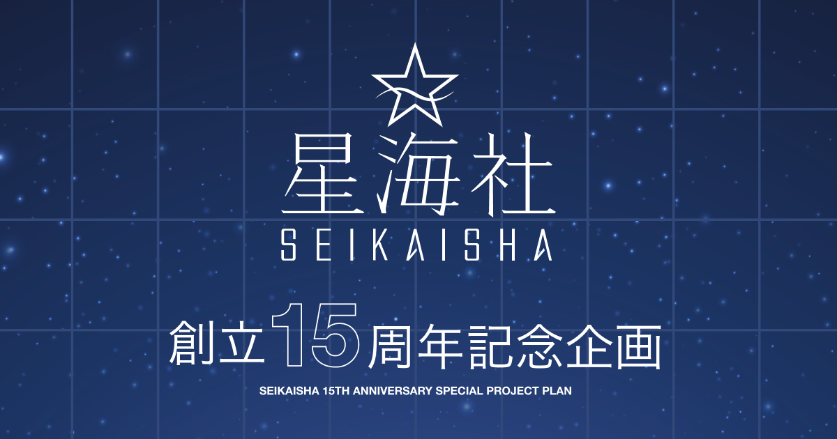 星海社創立15周年企画